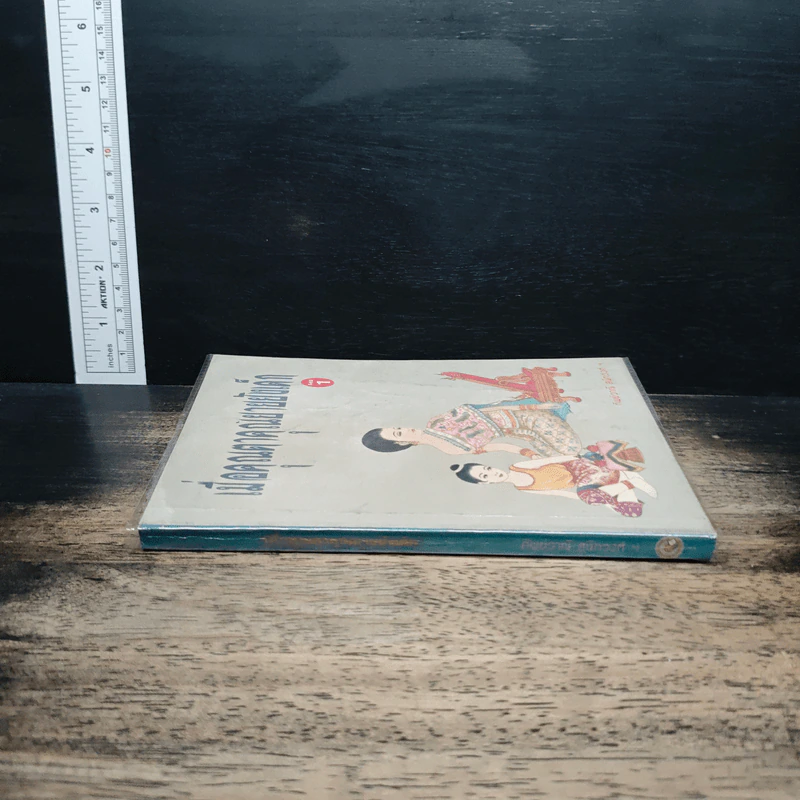 เมื่อคุณตาคุณยายยังเด็ก เล่ม 1 - ทิพย์วาณี สนิทวงศ์ฯ รูปที่ 3