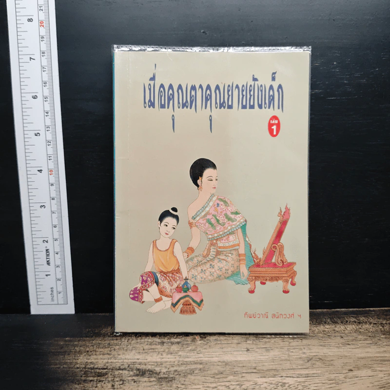 เมื่อคุณตาคุณยายยังเด็ก เล่ม 1 - ทิพย์วาณี สนิทวงศ์ฯ รูปที่ 1