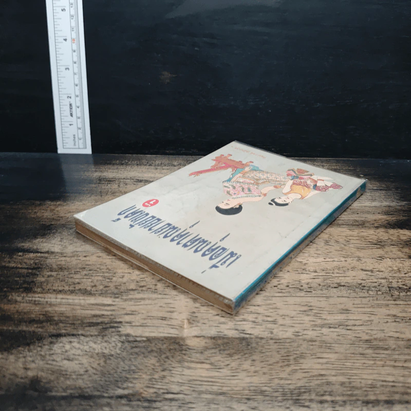 เมื่อคุณตาคุณยายยังเด็ก เล่ม 1 - ทิพย์วาณี สนิทวงศ์ฯ รูปที่ 5