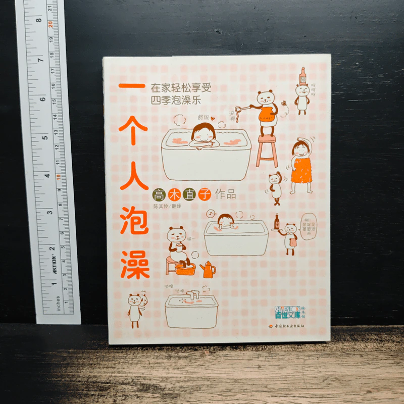一个人泡澡 (ภาษาญี่ปุ่น) - TAKAGI Naoko รูปที่ 1