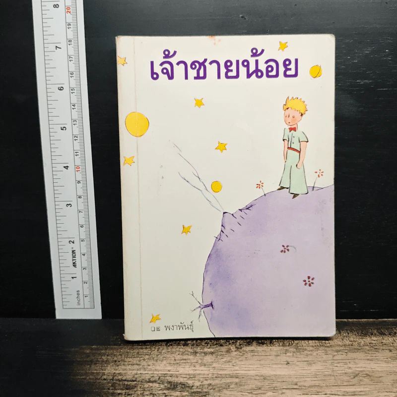 เจ้าชายน้อย - พงาพันธุ์ รูปที่ 1