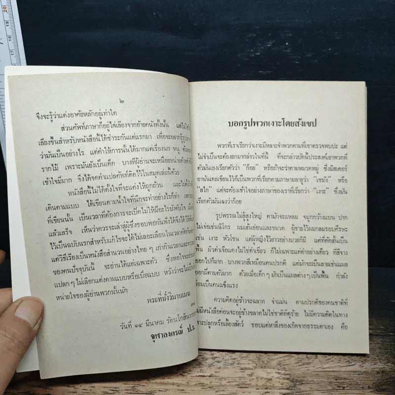 เงาะป่า - พระบาทสมเด็จพระจุลจอมเกล้าเจ้าอยู่หัว รูปที่ 6