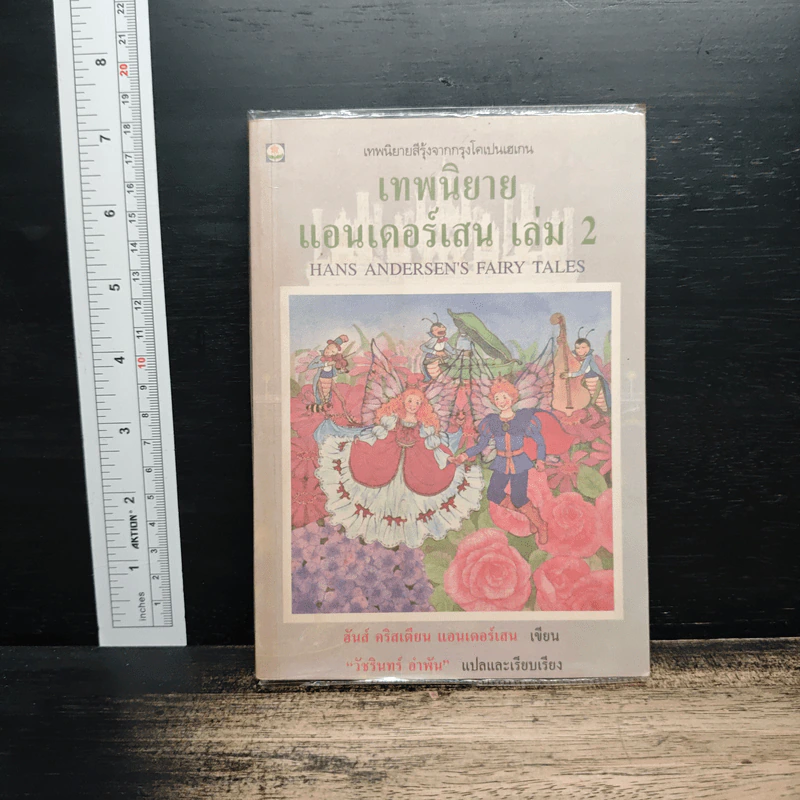 เทพนิยายแอนเดอร์เสน เล่ม 2 - ฮันส์ คริสเตียน แอนเดอร์เสน, วัชรินทร์ อำพัน รูปที่ 1