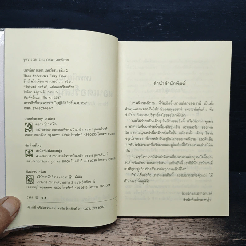 เทพนิยายแอนเดอร์เสน เล่ม 2 - ฮันส์ คริสเตียน แอนเดอร์เสน, วัชรินทร์ อำพัน รูปที่ 5