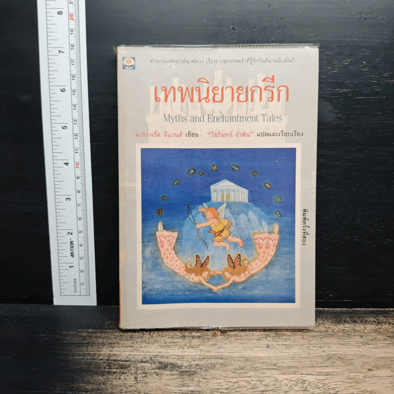 เทพนิยายกรีก - มาร์กาเร็ต อีแวนส์ รูปที่ 1