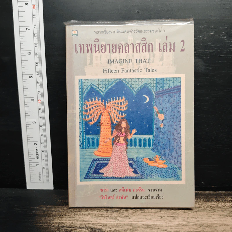 เทพนิยายคลาสสิก เล่ม 2 - ซาร่า, วัชรินทร์ อำพัน รูปที่ 1