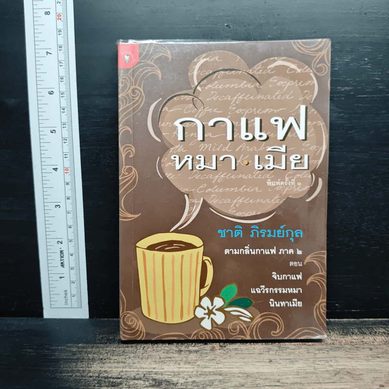 กาแฟ หมา เมีย ตามกลิ่นกาแฟ ภาค 2 - ชาติ ภิรมย์กุล รูปที่ 1