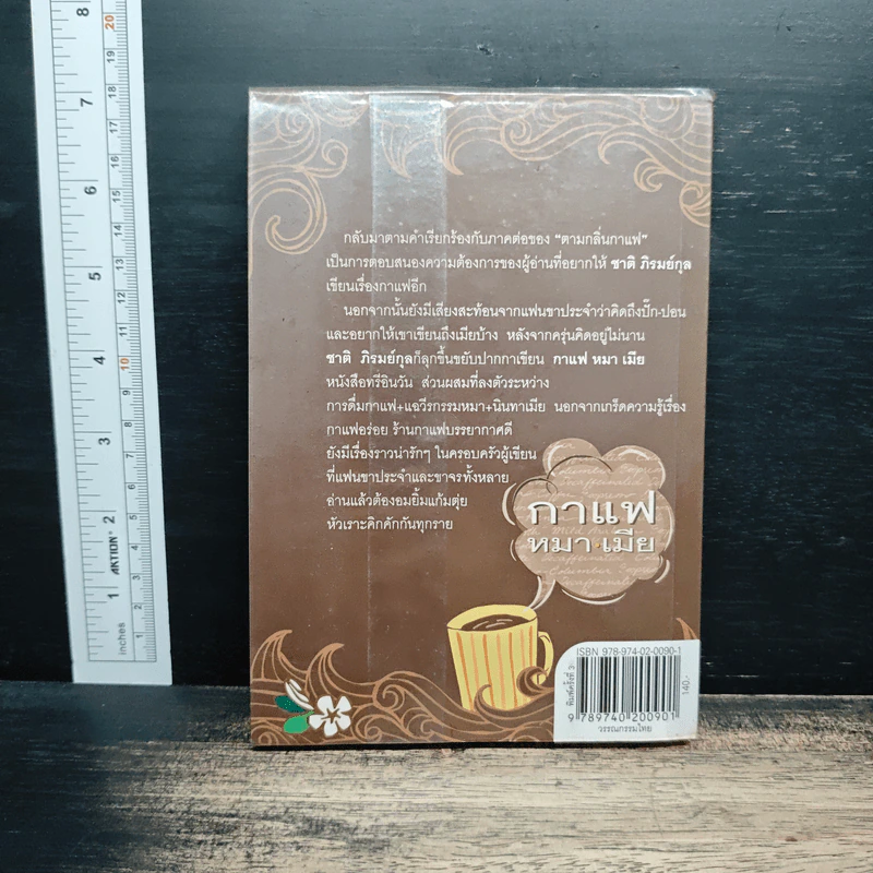 กาแฟ หมา เมีย ตามกลิ่นกาแฟ ภาค 2 - ชาติ ภิรมย์กุล รูปที่ 2