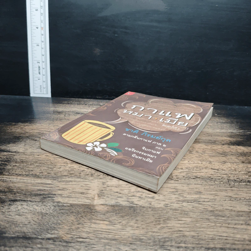 กาแฟ หมา เมีย ตามกลิ่นกาแฟ ภาค 2 - ชาติ ภิรมย์กุล รูปที่ 4