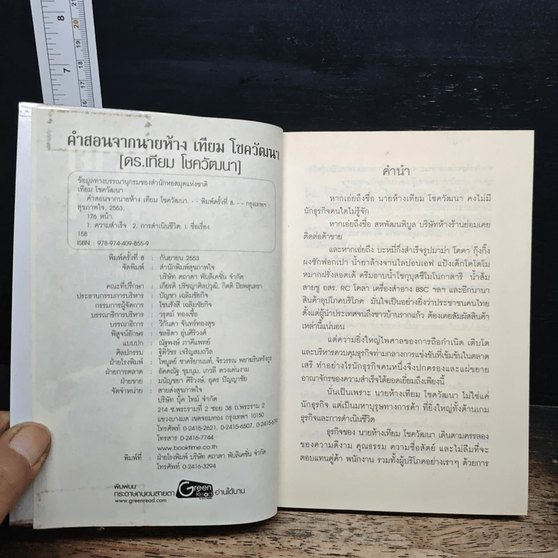 คำสอนจากนายห้าง เทียม โชควัฒนา - ดร.เทียม โชควัฒนา รูปที่ 6