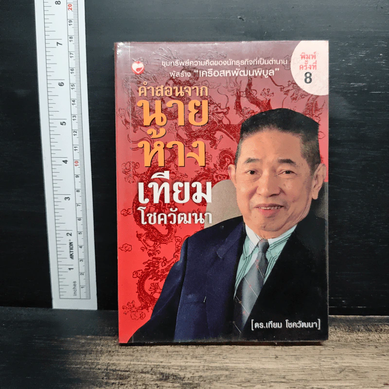 คำสอนจากนายห้าง เทียม โชควัฒนา - ดร.เทียม โชควัฒนา รูปที่ 1