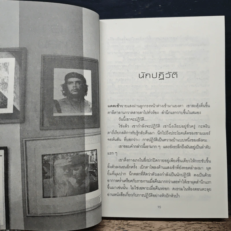 เราหลงลืมอะไรบางอย่าง - วัชระ สัจจะสารสิน รางวัลซีไรต์ ปี 2551 รูปที่ 7