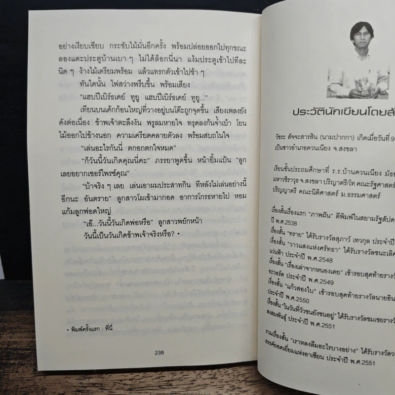 เราหลงลืมอะไรบางอย่าง - วัชระ สัจจะสารสิน รางวัลซีไรต์ ปี 2551 รูปที่ 8