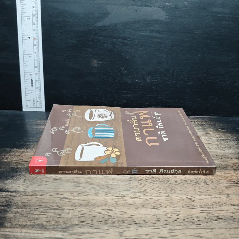 ตามกลิ่นกาแฟ - ชาติ ภิรมย์กุล รูปที่ 3