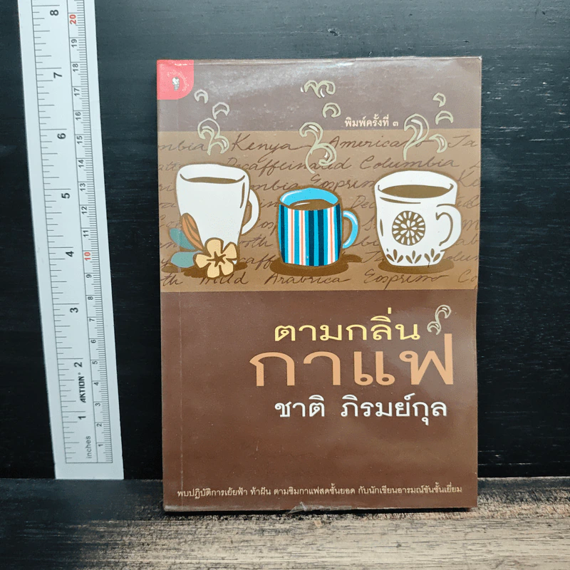 ตามกลิ่นกาแฟ - ชาติ ภิรมย์กุล รูปที่ 1
