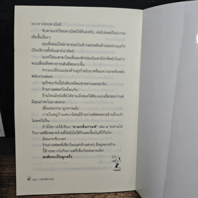 ตามกลิ่นกาแฟ - ชาติ ภิรมย์กุล รูปที่ 8