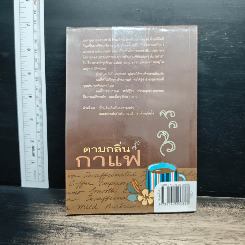 ตามกลิ่นกาแฟ - ชาติ ภิรมย์กุล รูปที่ 2