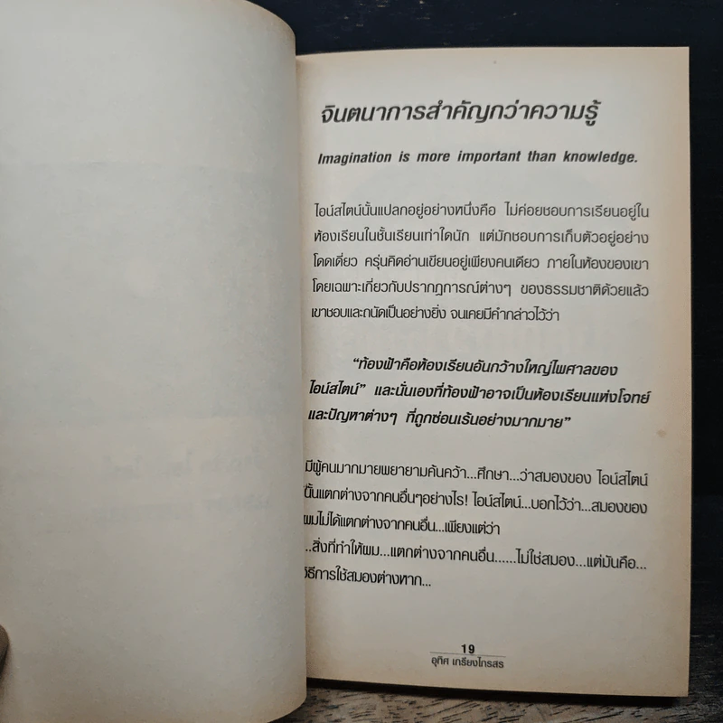 หนังสือ อัจฉริยะนอกห้องเรียน - อุทิศ เกรียงไกรสร รูปที่ 8
