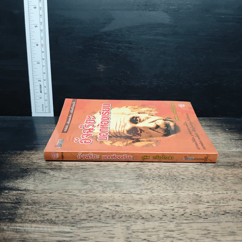 หนังสือ อัจฉริยะนอกห้องเรียน - อุทิศ เกรียงไกรสร รูปที่ 3