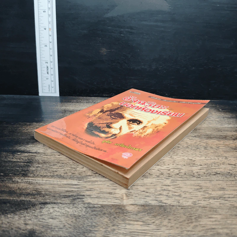 หนังสือ อัจฉริยะนอกห้องเรียน - อุทิศ เกรียงไกรสร รูปที่ 4