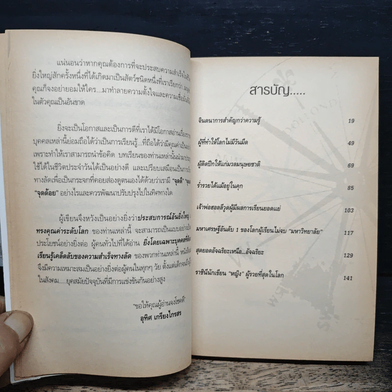 หนังสือ อัจฉริยะนอกห้องเรียน - อุทิศ เกรียงไกรสร รูปที่ 7