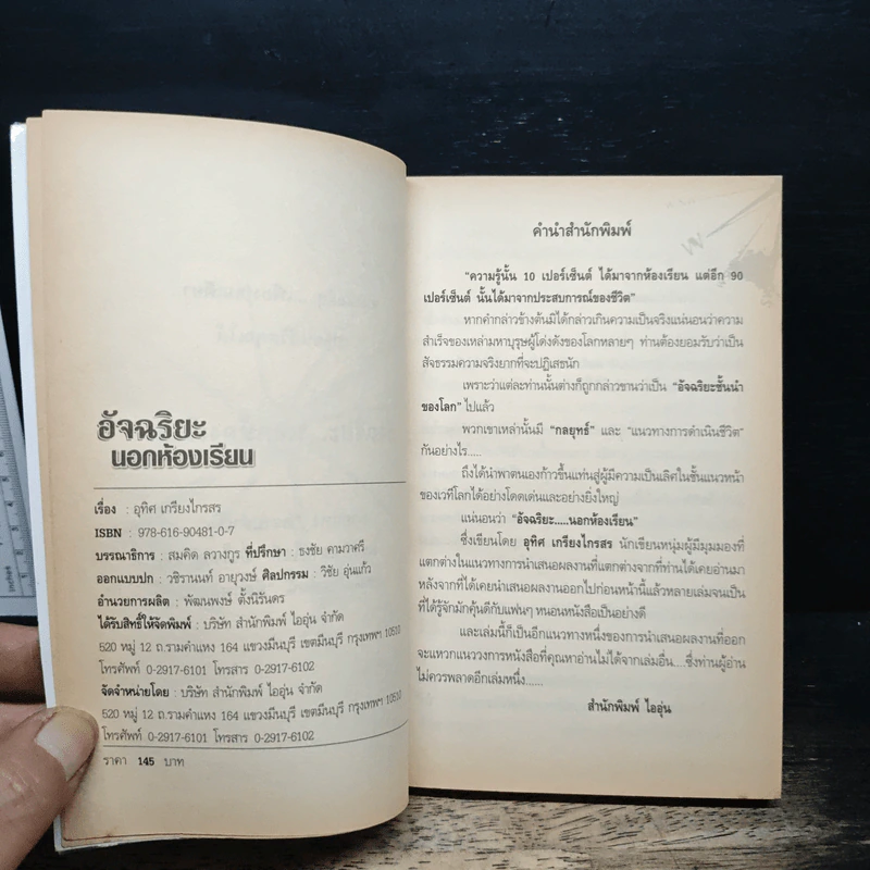 หนังสือ อัจฉริยะนอกห้องเรียน - อุทิศ เกรียงไกรสร รูปที่ 6