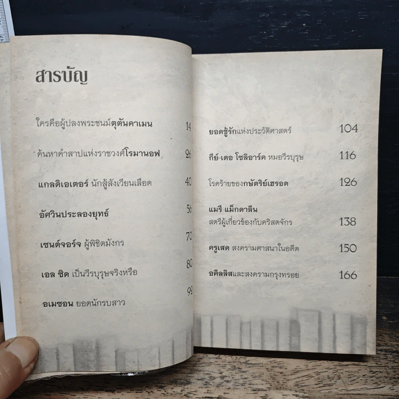 ตำนานบันลือโลก - อุดร จารุรัตน์ รูปที่ 7