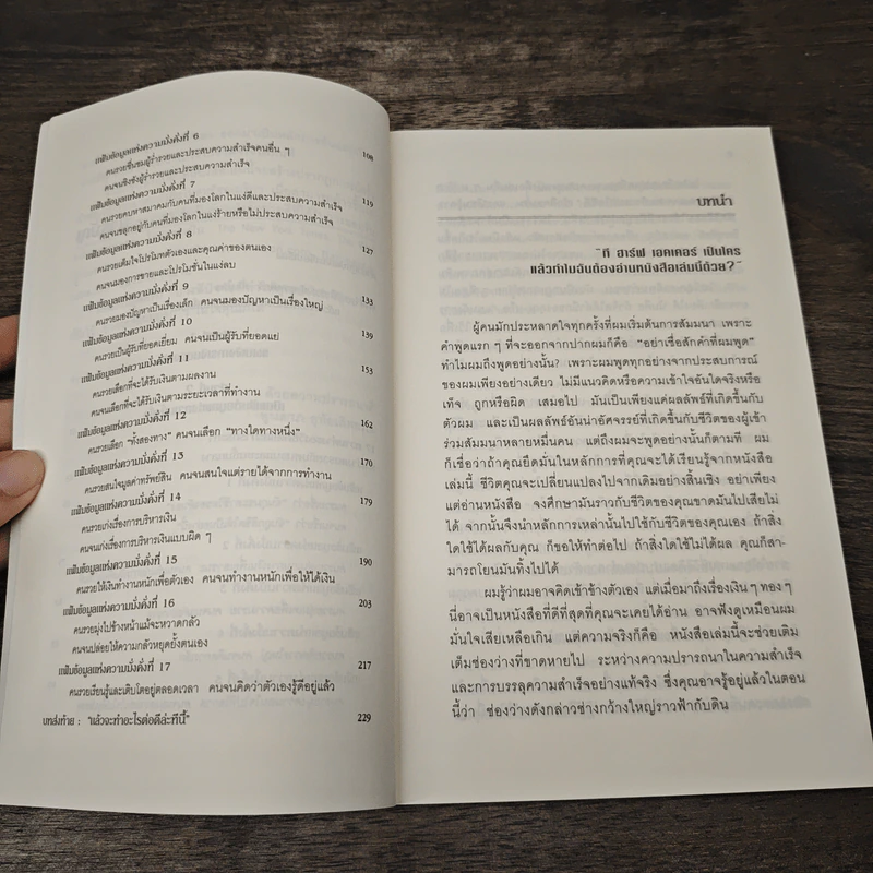 ถอดรหัสลับสมองเงินล้าน - T.Harv Eker (ที ฮาร์ฟ เอคเคอร์) รูปที่ 8