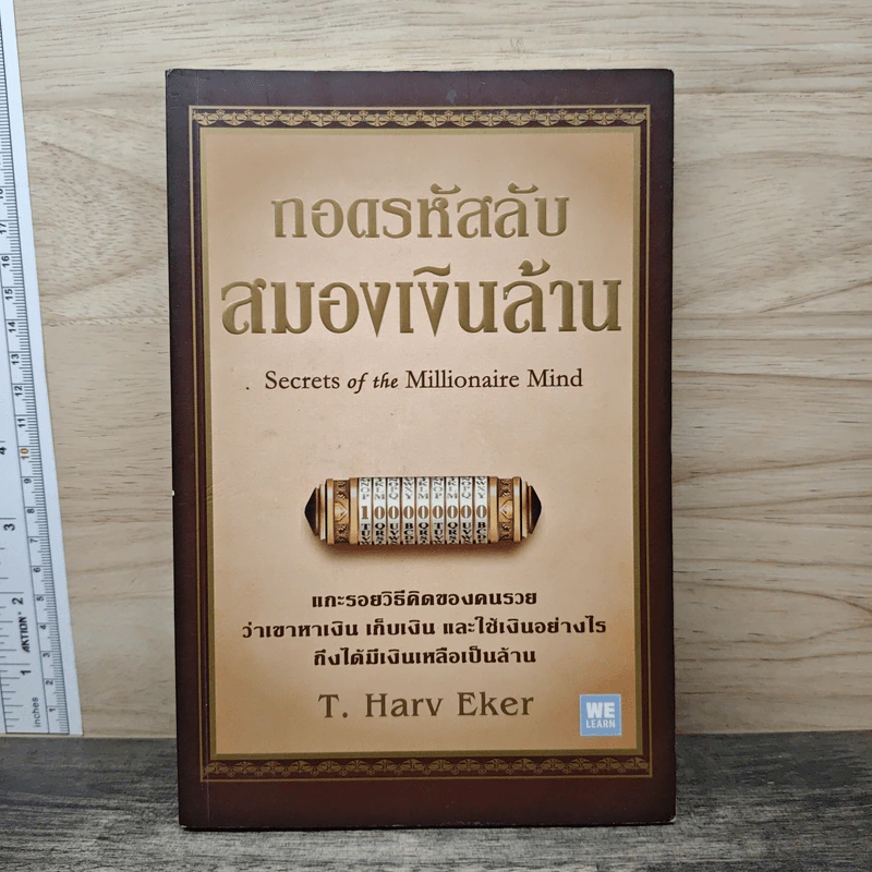 ถอดรหัสลับสมองเงินล้าน - T.Harv Eker (ที ฮาร์ฟ เอคเคอร์) รูปที่ 1
