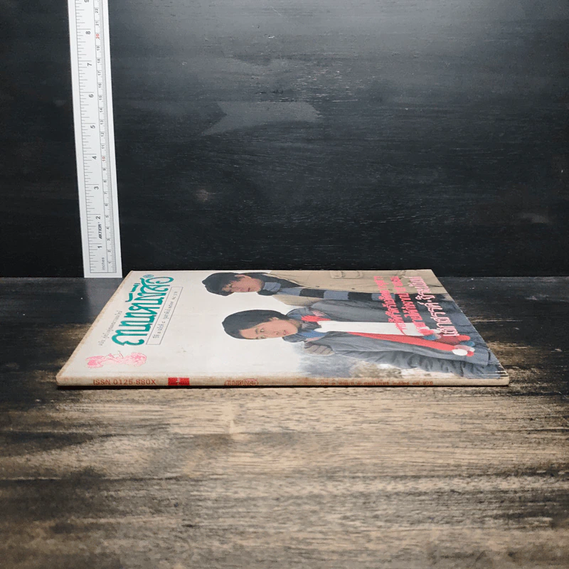 ถนนหนังสือ ปีที่ 3 ฉบับที่ 8 ก.พ.2529 รูปที่ 3