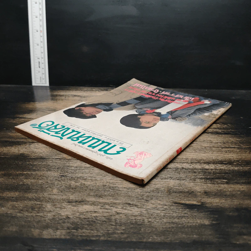 ถนนหนังสือ ปีที่ 3 ฉบับที่ 8 ก.พ.2529 รูปที่ 5