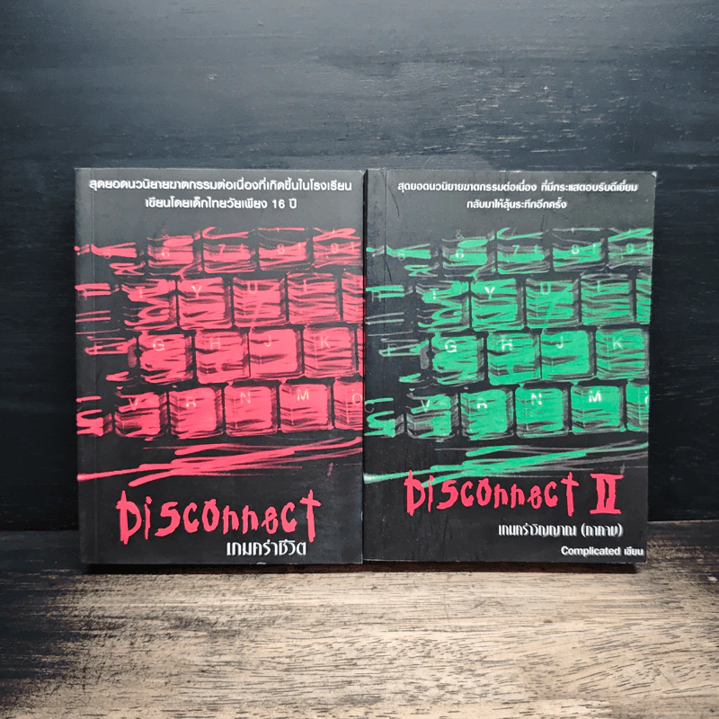 Disconnect 2 เล่มจบ - Complicated รูปที่ 1