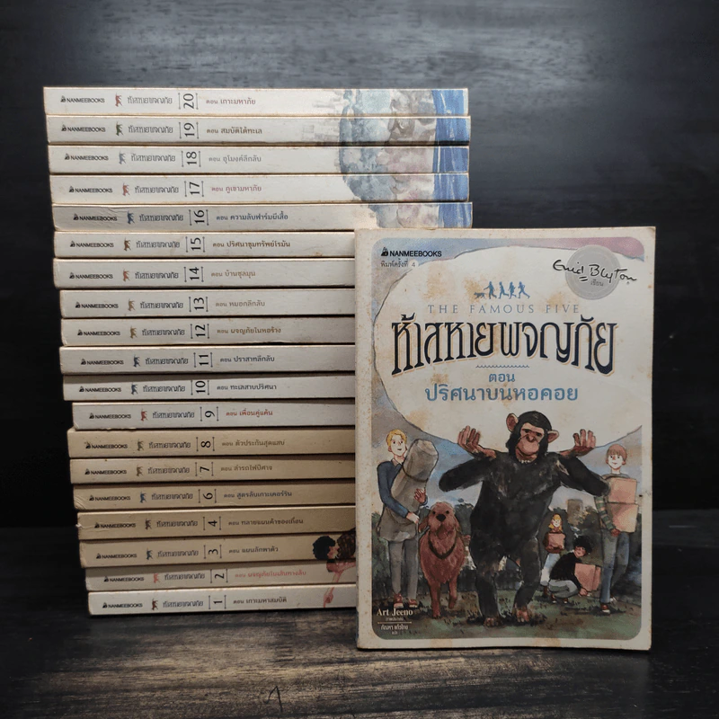 ห้าสหายผจญภัย The Famous Five 21 เล่มจบ - อีนิด ไบลตัน รูปที่ 1