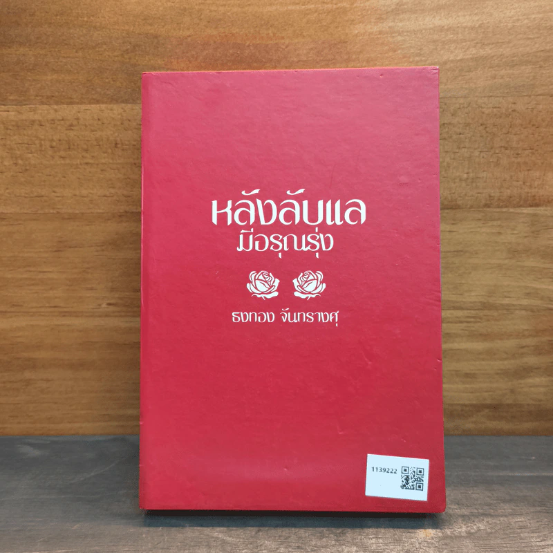 Box Set หลังลับแลมีอรุณรุ่ง เล่ม 1-2 - ธงทอง จันทรางศุ รูปที่ 4