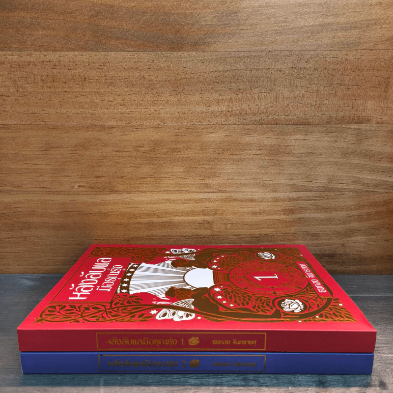 Box Set หลังลับแลมีอรุณรุ่ง เล่ม 1-2 - ธงทอง จันทรางศุ รูปที่ 5