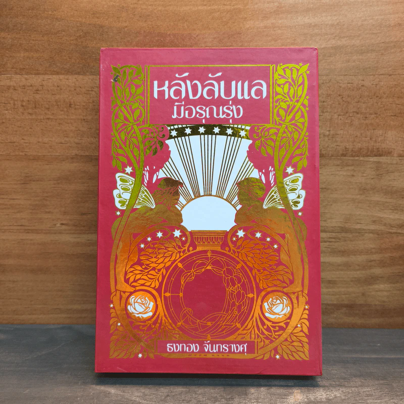 Box Set หลังลับแลมีอรุณรุ่ง เล่ม 1-2 - ธงทอง จันทรางศุ รูปที่ 2
