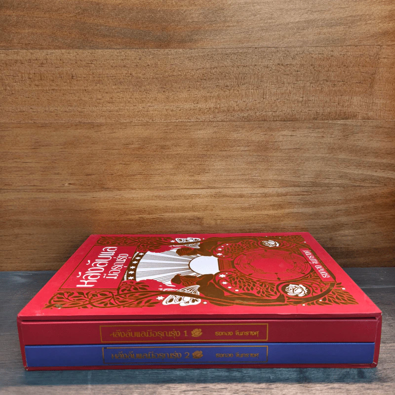 Box Set หลังลับแลมีอรุณรุ่ง เล่ม 1-2 - ธงทอง จันทรางศุ รูปที่ 3