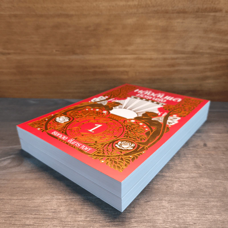 Box Set หลังลับแลมีอรุณรุ่ง เล่ม 1-2 - ธงทอง จันทรางศุ รูปที่ 6