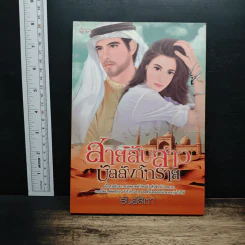 สายลับสาวบัลลังก์ทราย - ธัณย์สิตา