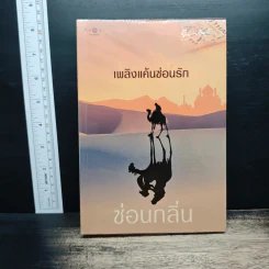 เพลิงแค้นซ่อนรัก - ซ่อนกลิ่น