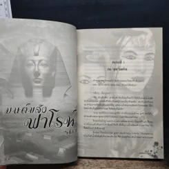 มนต์ขลังฟาโรห์ - รามอิน รูปที่ 7
