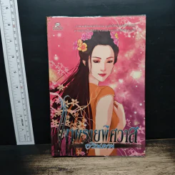 เงาพรายพิศวาส - กวินภพ รูปที่ 1