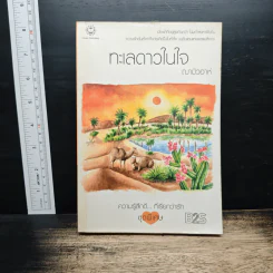 ทะเลดาวในใจ - ฌามิวอาห์