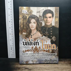 บัลลังก์ไข่มุก - เธียรธีรินทร์ รูปที่ 1