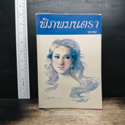 พิภพมนตรา - จุฑารัตน์