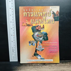 ชุดนิทรรศการ การแพทย์แผนไทย