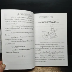นิทานอีสป ชุด คนกับราชสีห์ - เอกรัตน์ อุดมพร รูปที่ 10