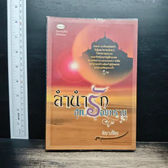 ลำนำรักสุดขอบทราย - ติยาภัทร