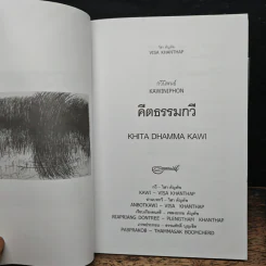 คีตธรรมกวี - วิสา คัญทัพ รูปที่ 6