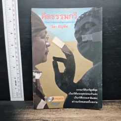 คีตธรรมกวี - วิสา คัญทัพ